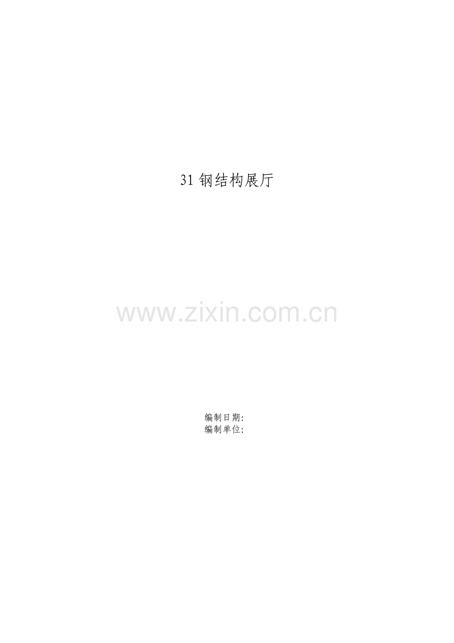 钢结构展厅施工组织设计方案.pdf_第1页