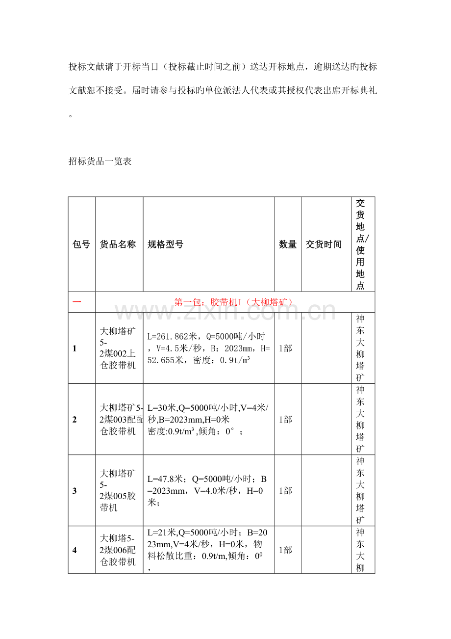 设备采购进行国内公开招标.doc_第3页