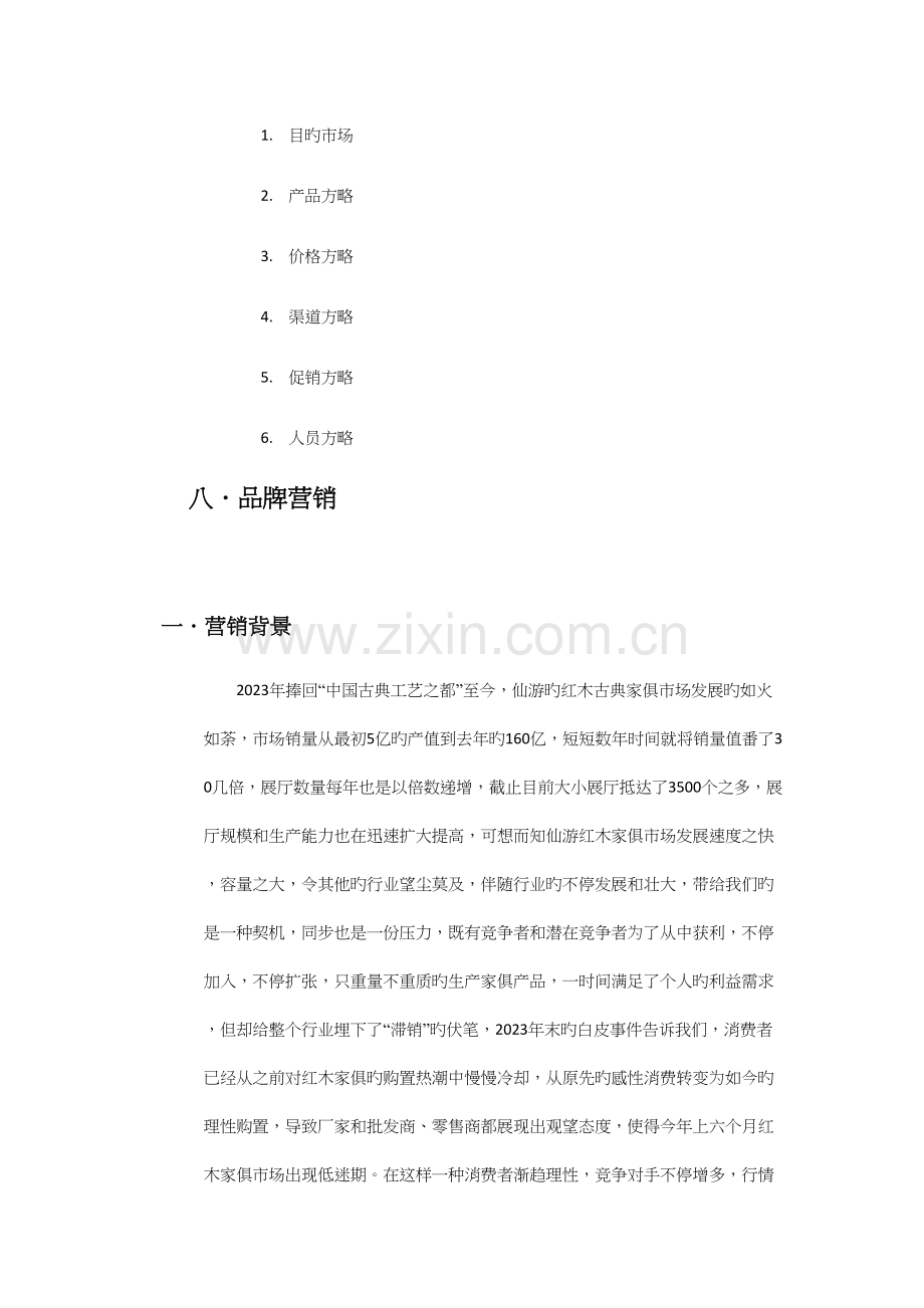 红木营销策划.docx_第2页