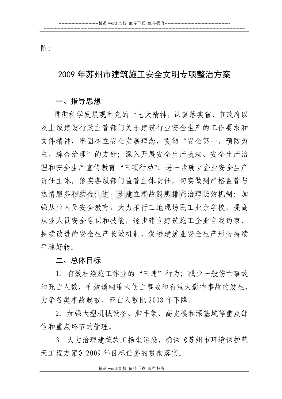 关于印发《2009年苏州市建筑施工安全文明专项整治方案》的通知.doc_第2页