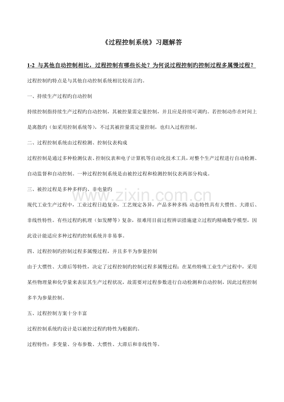 过程控制系统习题解答.doc_第1页