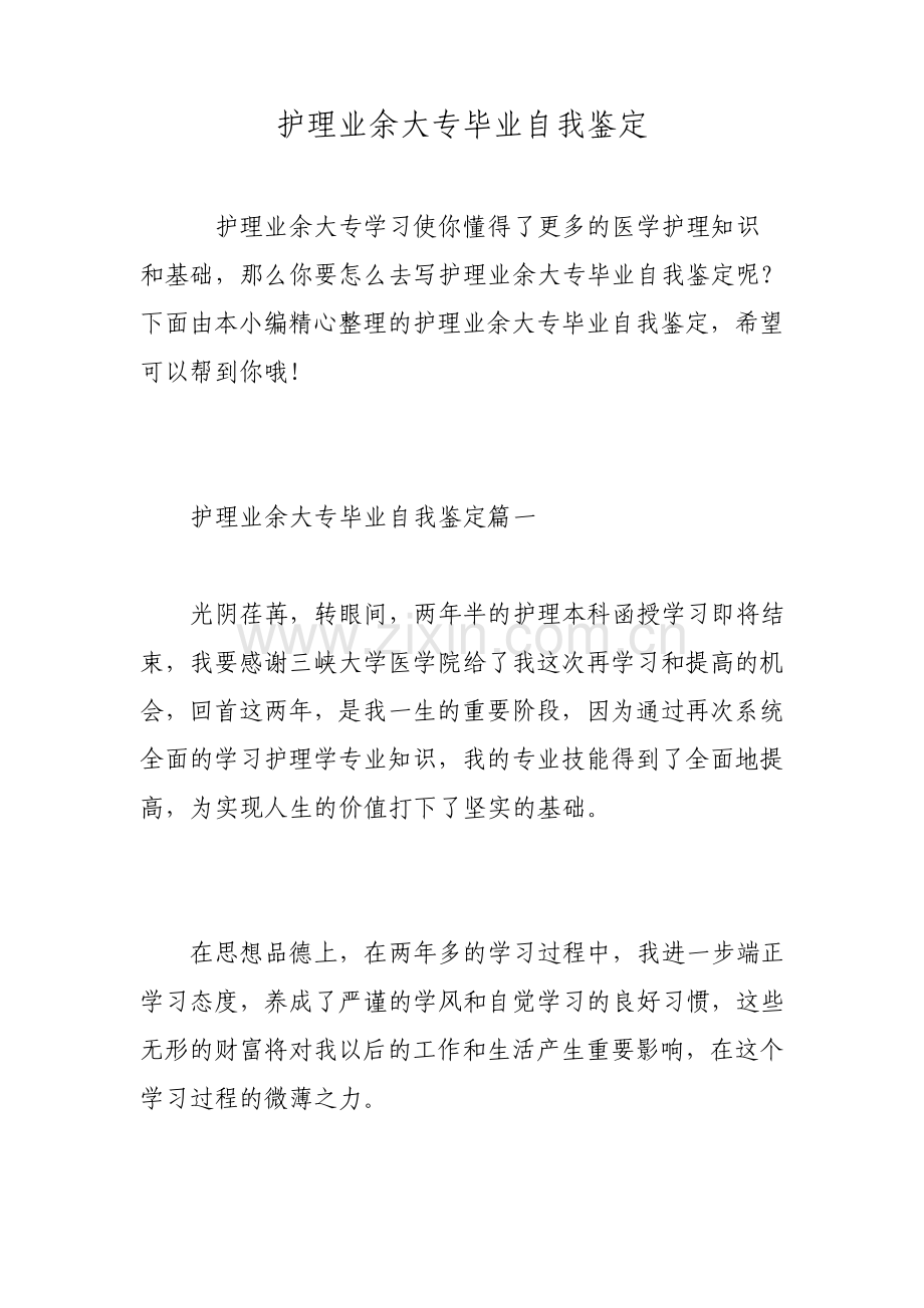 护理业余大专毕业自我鉴定.pdf_第1页