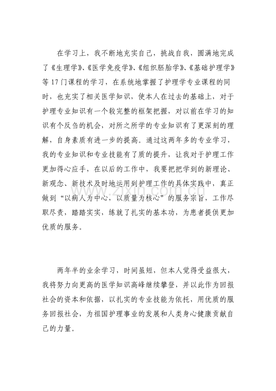 护理业余大专毕业自我鉴定.pdf_第2页