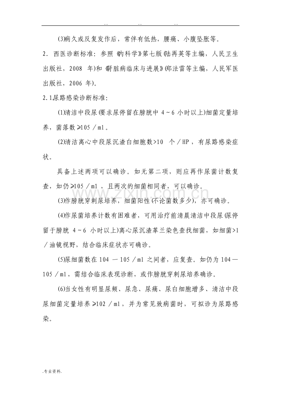 肾病科优势病种中医诊疗方案梳理.pdf_第2页