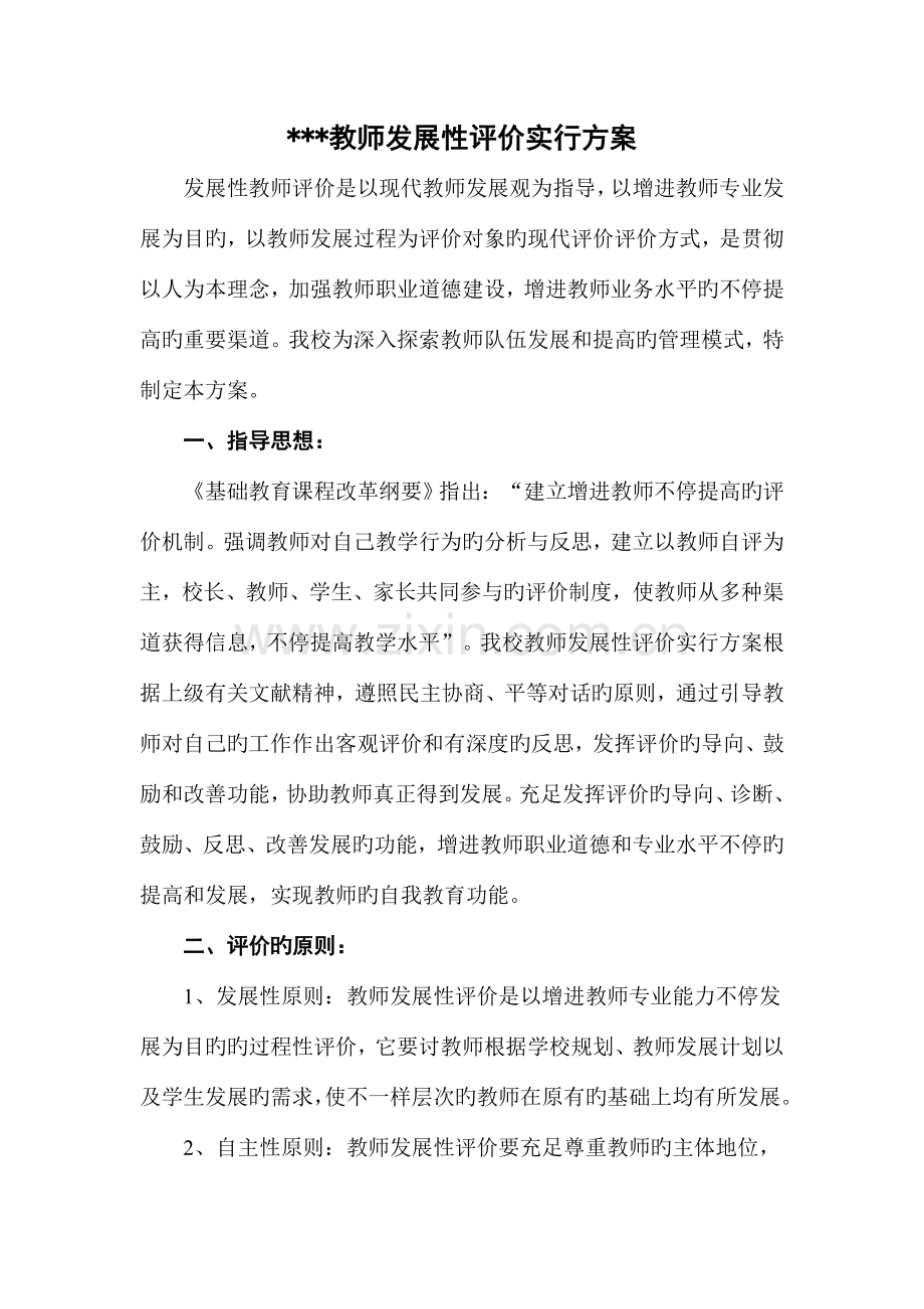 教师发展性评价实施方案及细则.doc_第1页