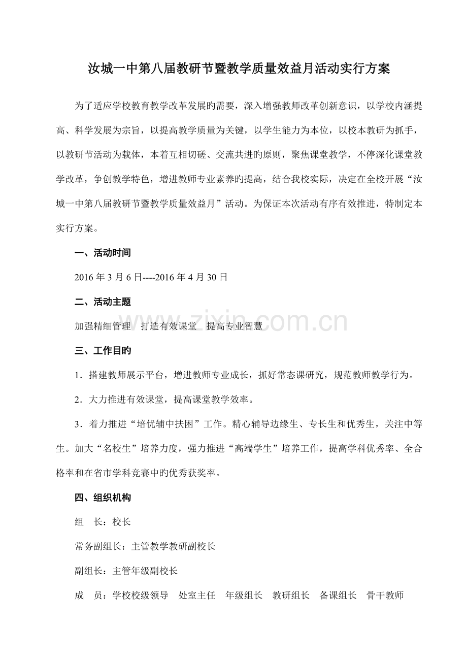 汝城一中第八届教研节暨教学质量效益月活动实施方案正稿.doc_第1页