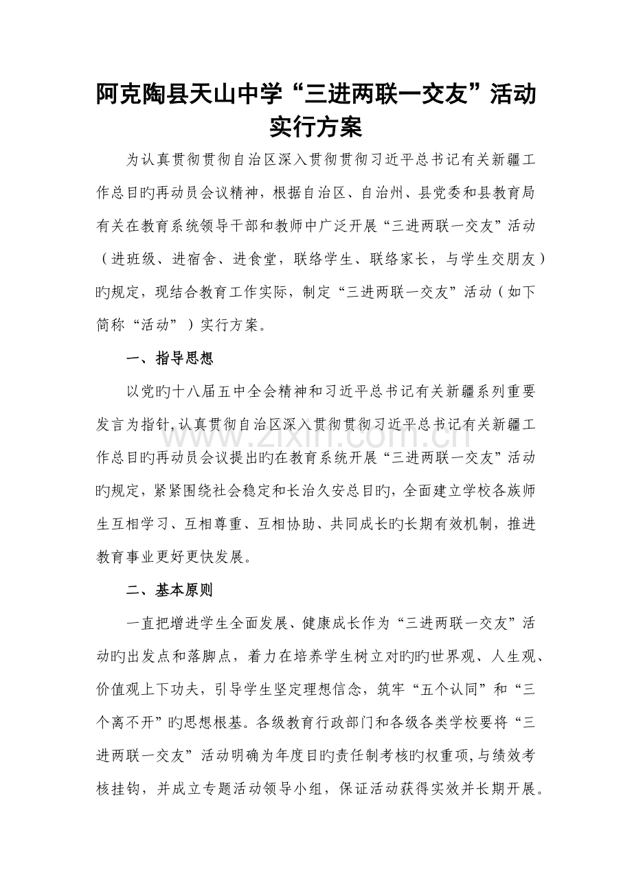 阿克陶县天山中学三进两联一交友活动实施方案.docx_第1页