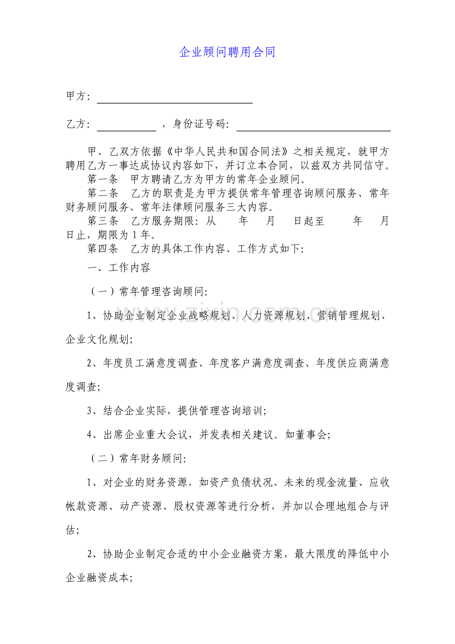 企业顾问聘用合同.pdf_第1页