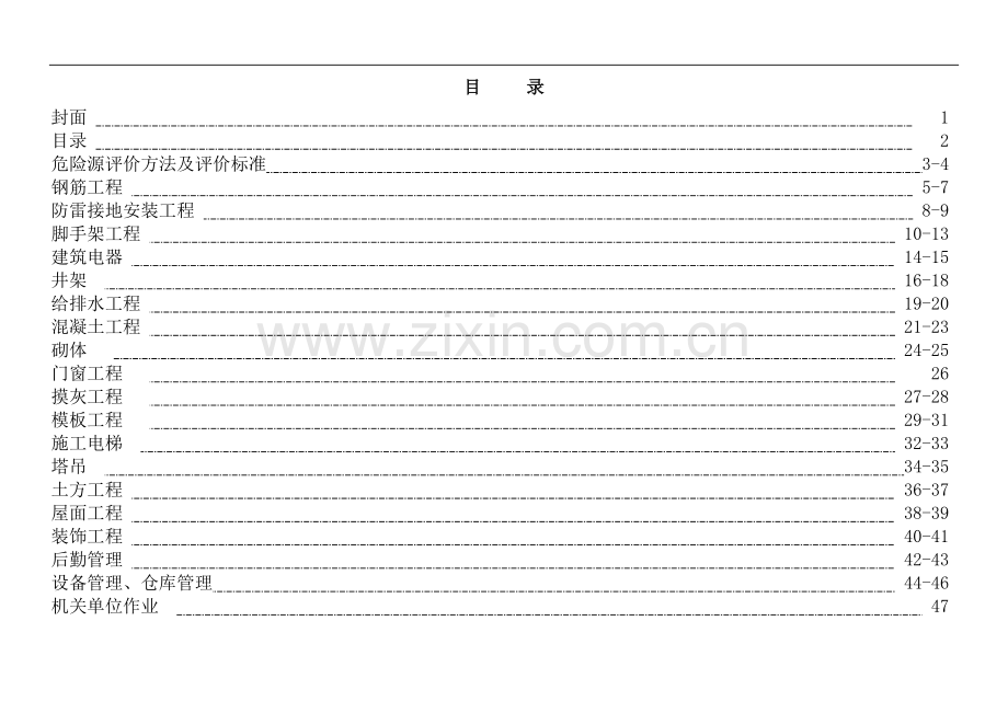 建筑施工危险源识别、评价汇总表.doc_第2页