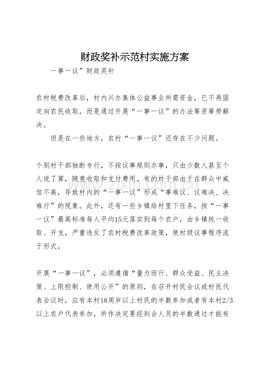 财政奖补示范村实施方案.doc_第1页