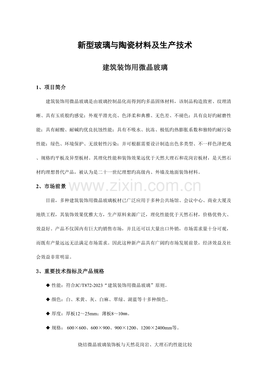 新型玻璃与陶瓷材料及生产技术.doc_第2页