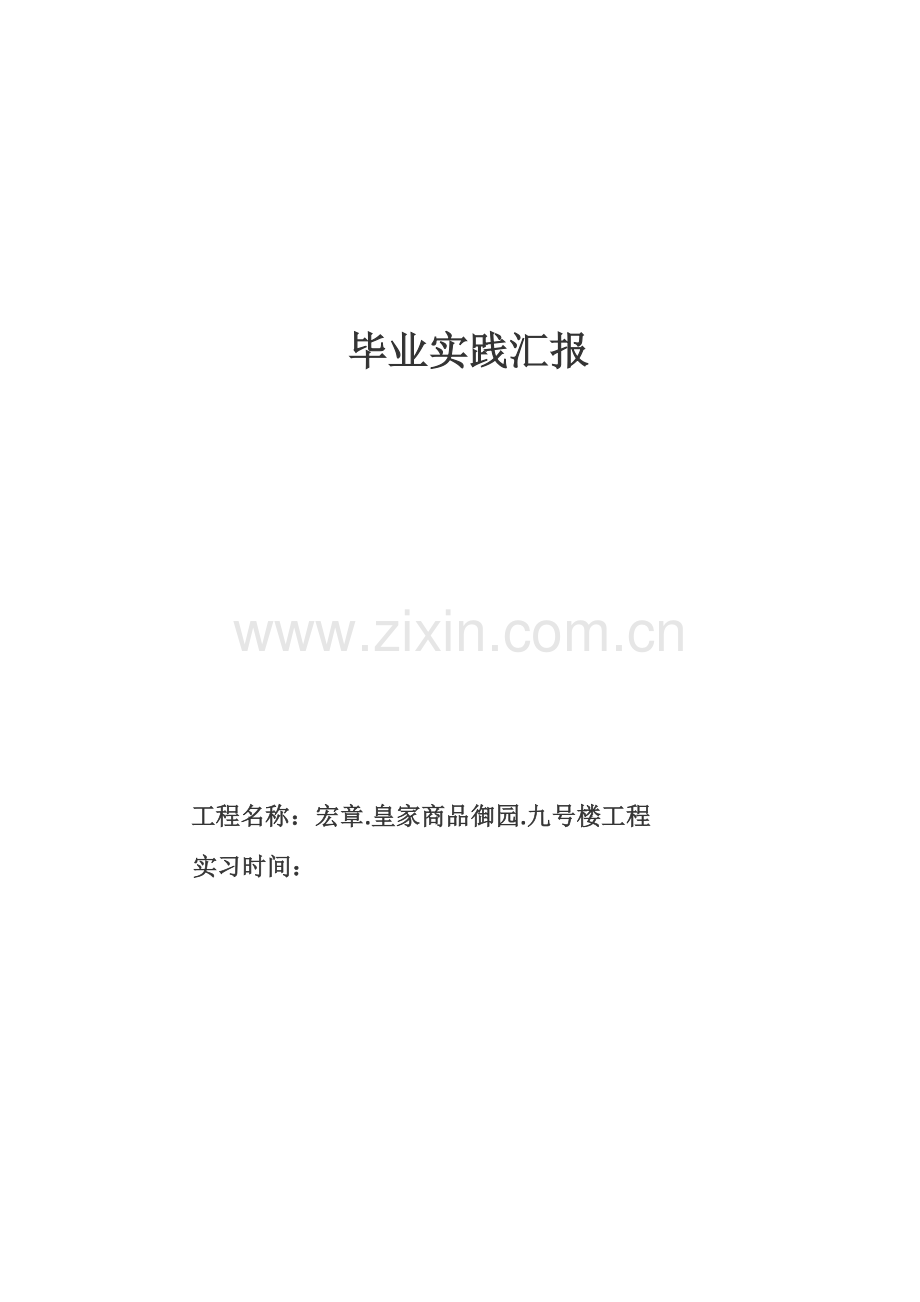 建筑施工实习报告.docx_第1页