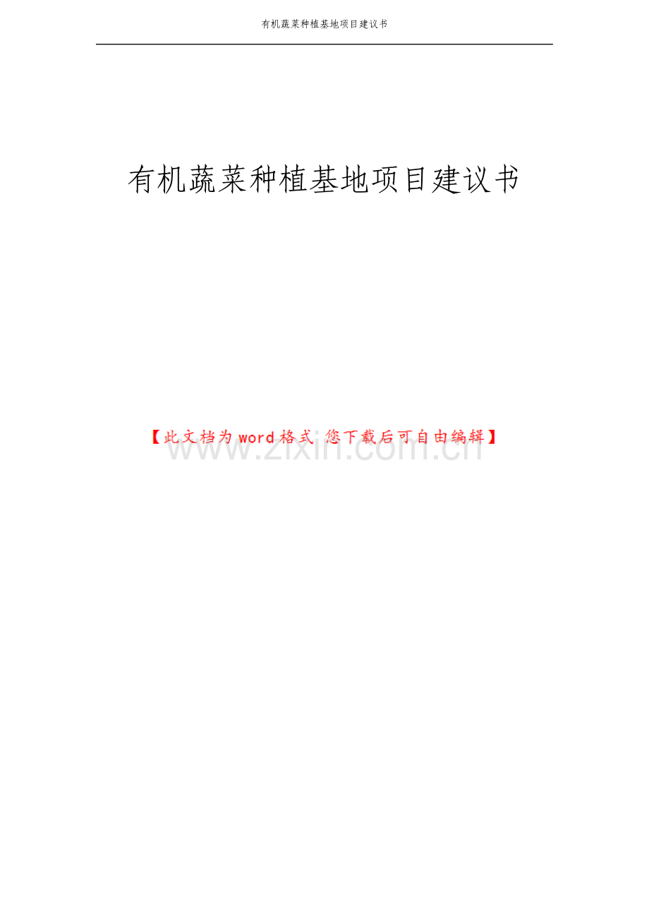 有机蔬菜种植基地项目建议书.pdf_第1页