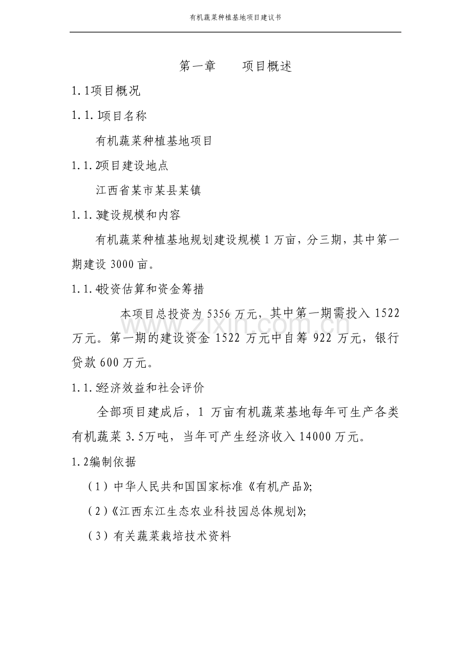 有机蔬菜种植基地项目建议书.pdf_第2页