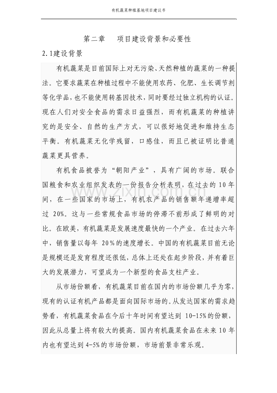 有机蔬菜种植基地项目建议书.pdf_第3页