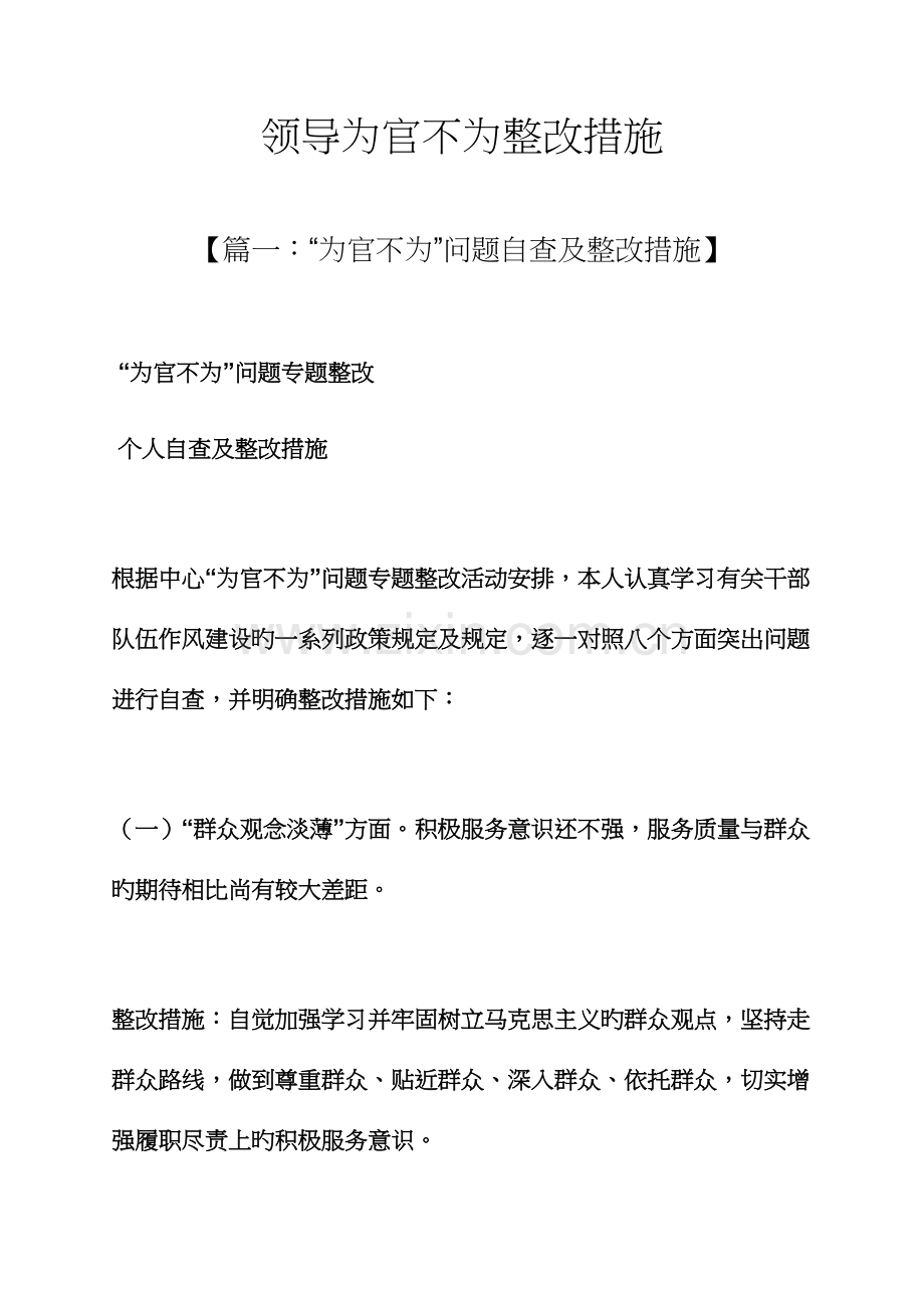 领导为官不为整改措施.docx_第1页