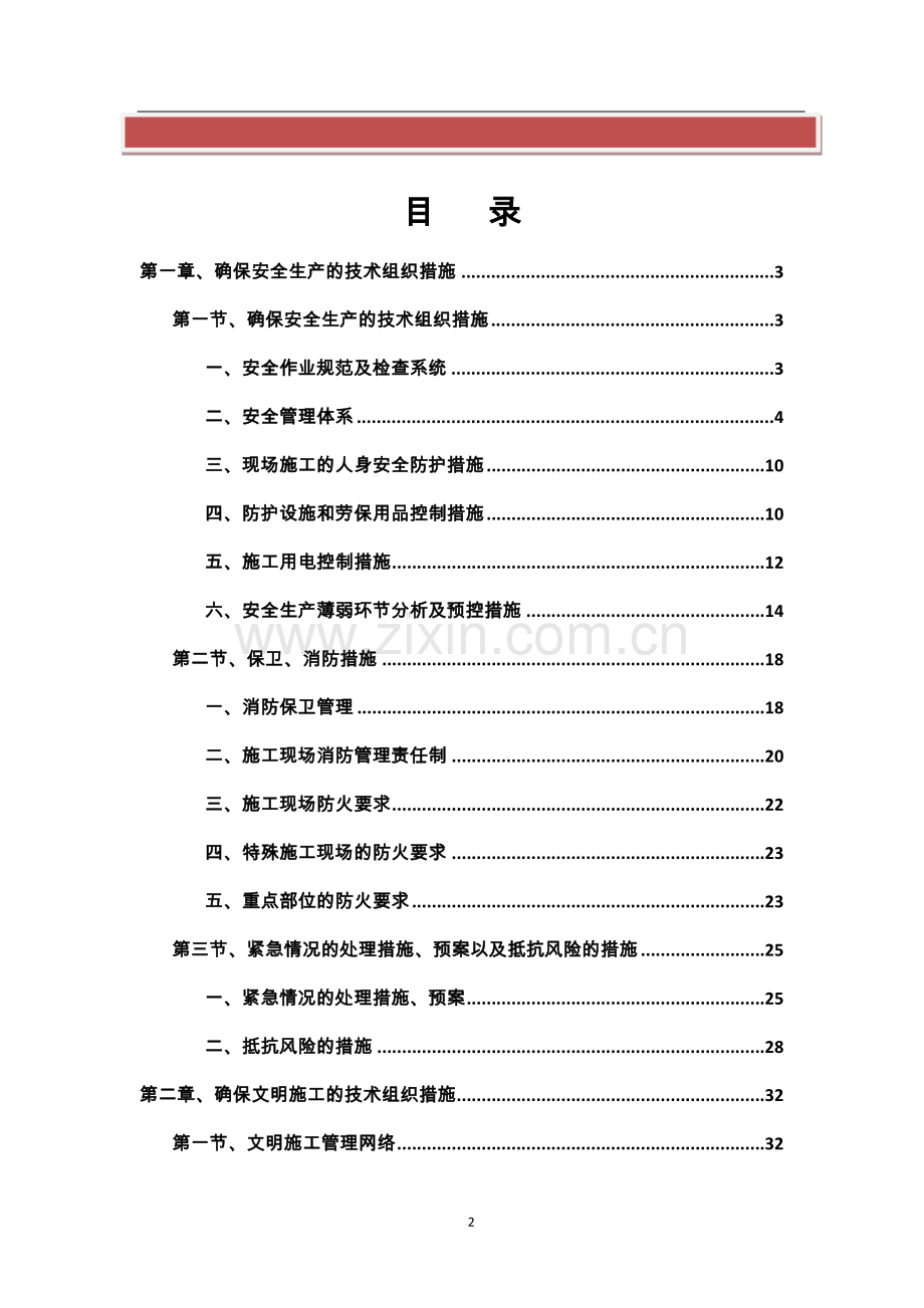 装饰装修安全文明施工方案.doc_第2页