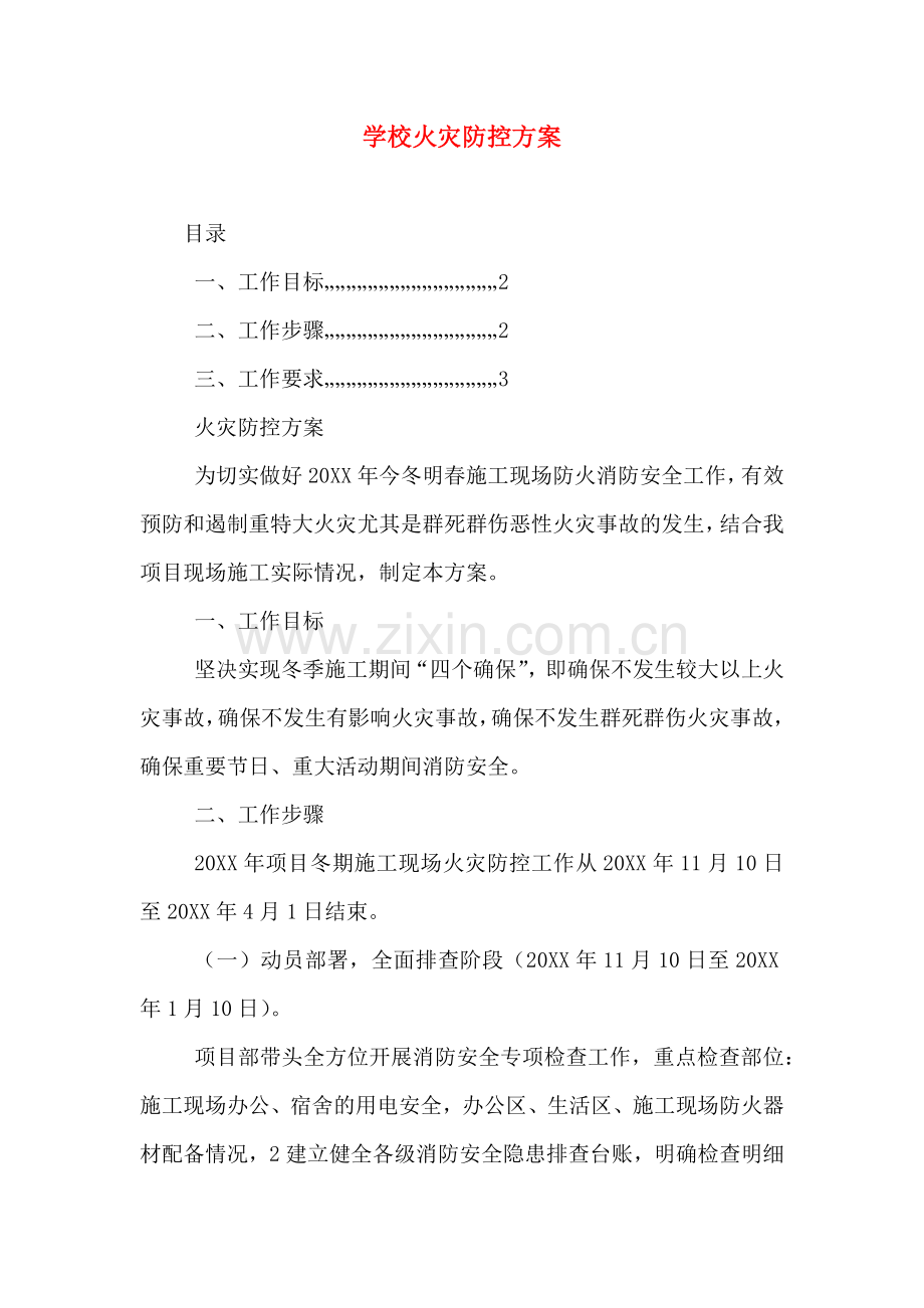 学校火灾防控方案.doc_第1页