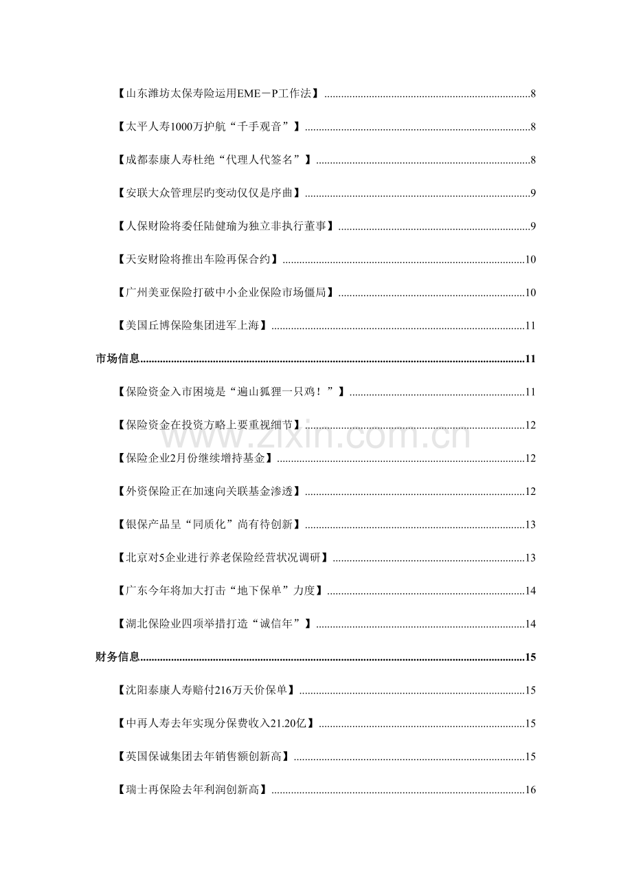 公司保险管理规划汇编期.doc_第2页