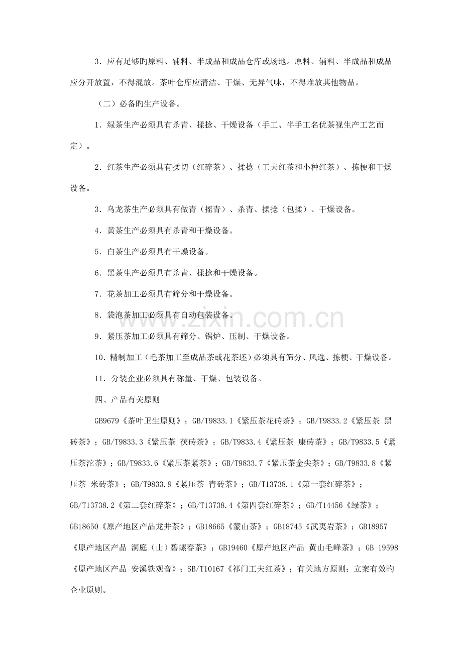 茶叶生产许可证审查细则doc发证产品范围及申证单元.doc_第2页