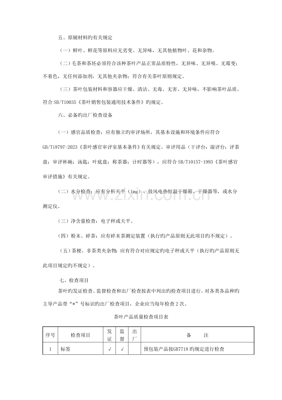 茶叶生产许可证审查细则doc发证产品范围及申证单元.doc_第3页