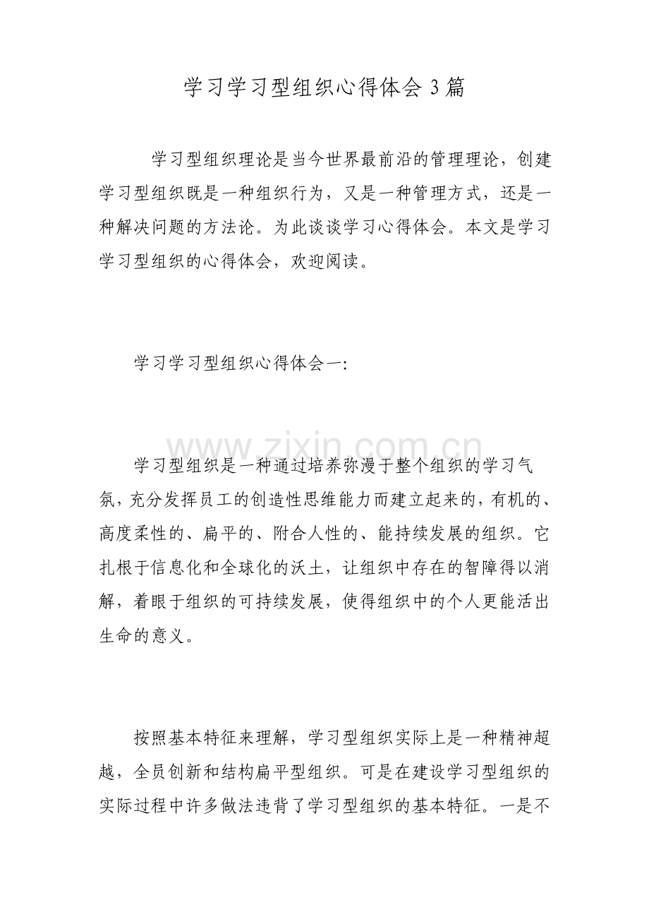 学习学习型组织心得体会3篇.pdf_第1页