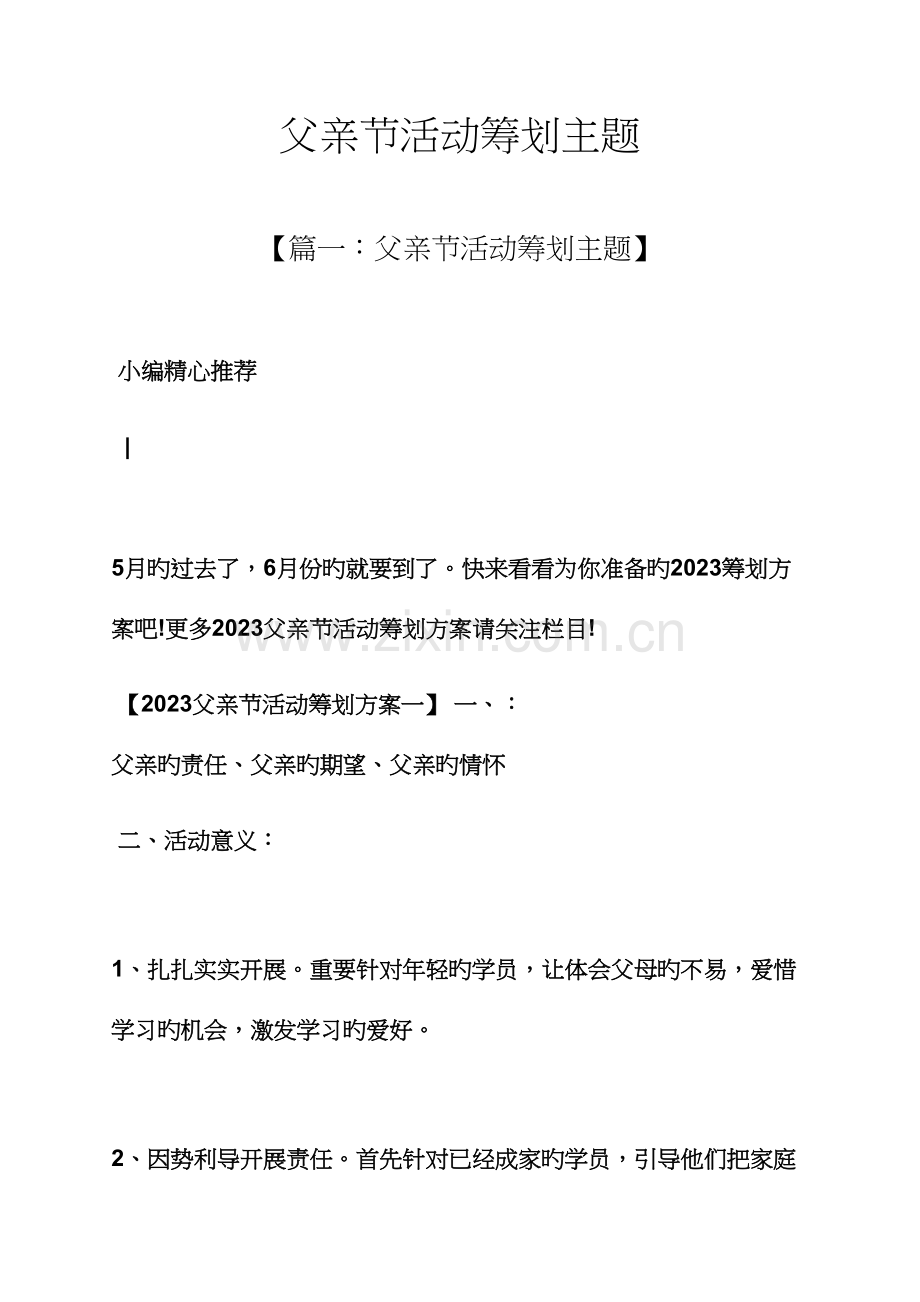 父亲节活动策划主题.docx_第1页