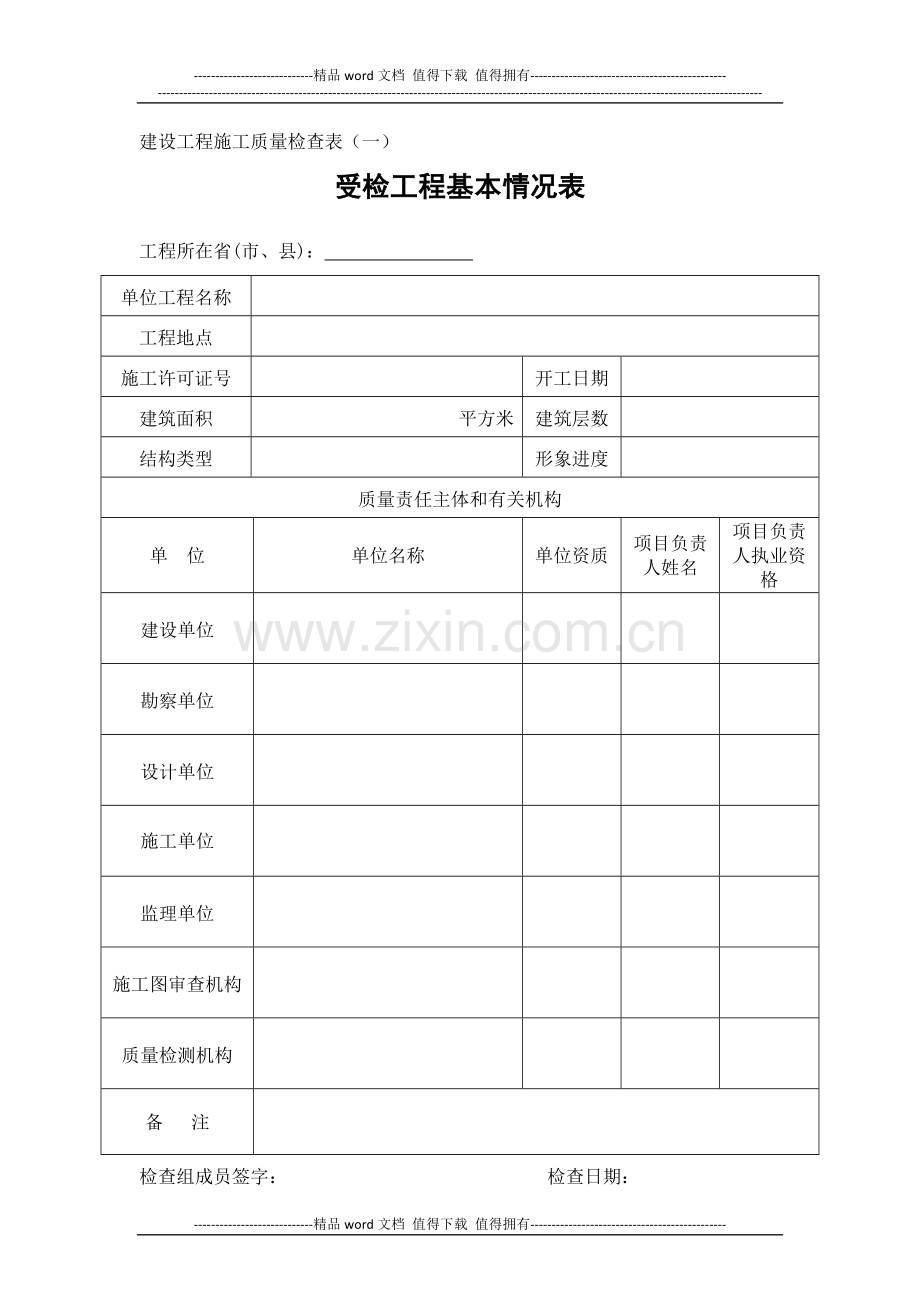 建设工程施工质量检查表1.doc_第1页