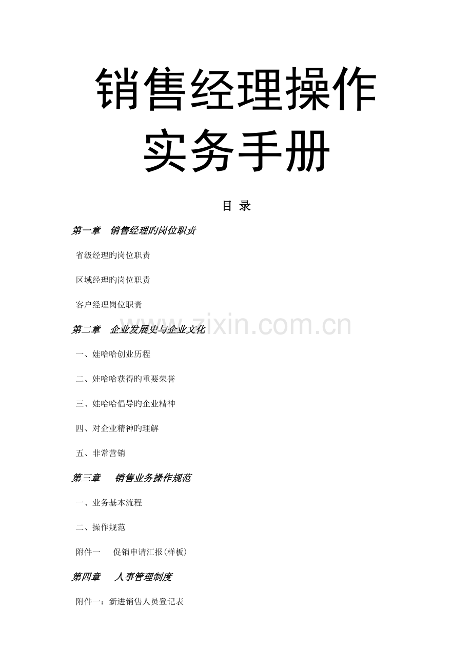 娃哈哈销售经理操作实用手册.doc_第1页