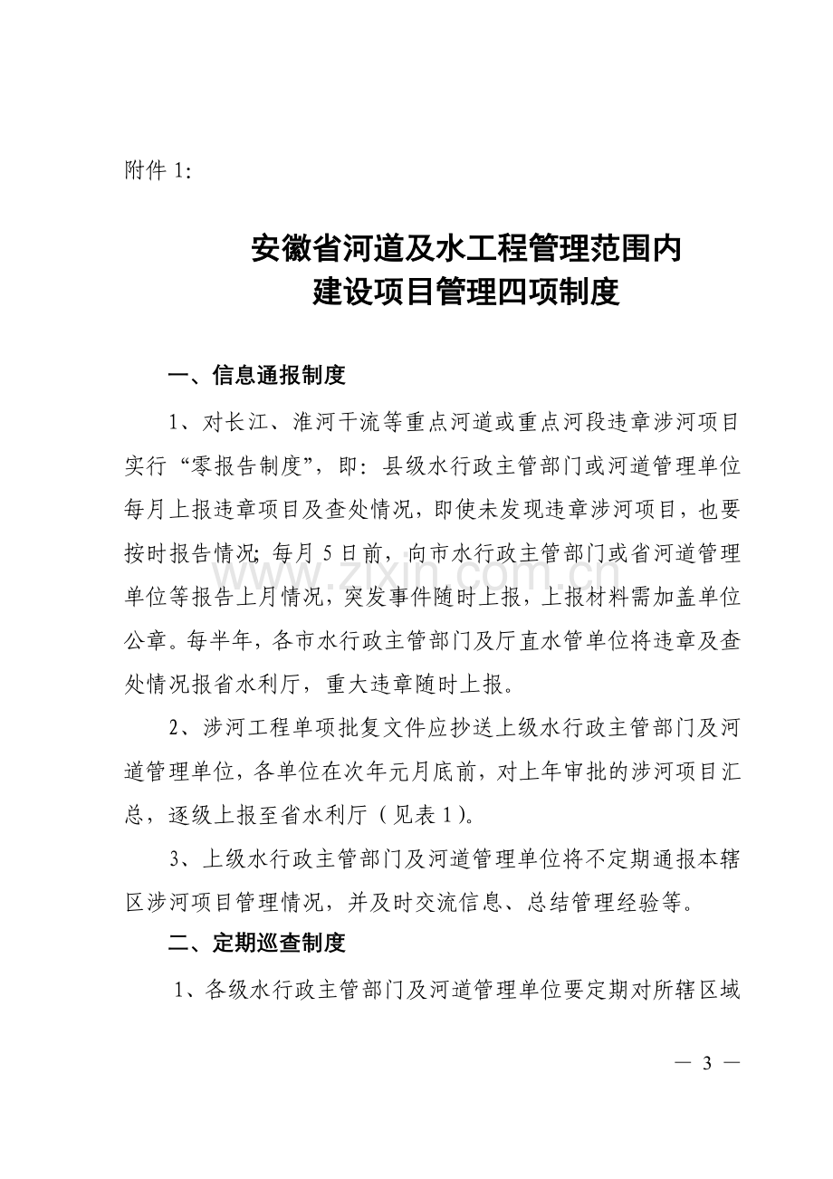 关于印发河道及水工程管理范围内建设项目管理四项制度的通知.doc_第3页