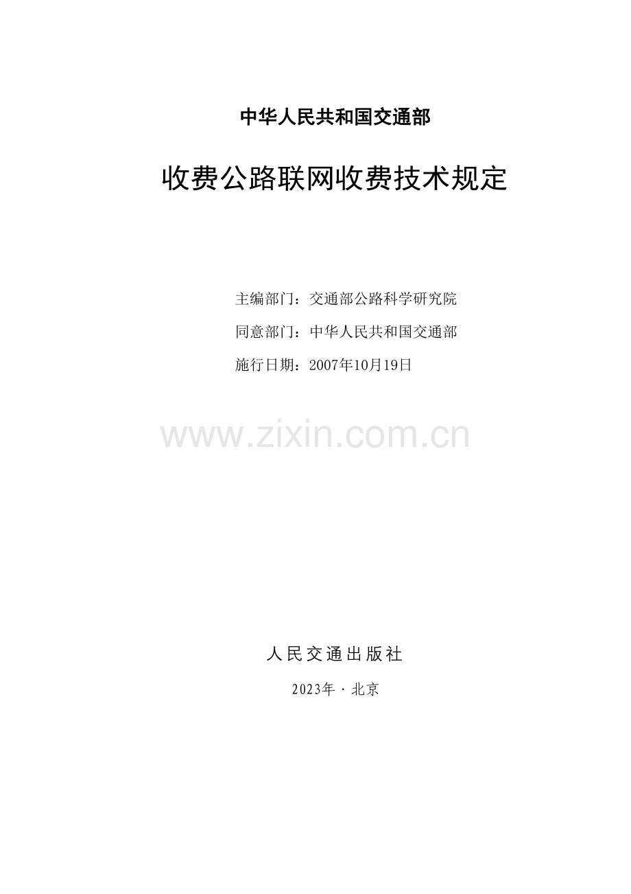 交通部收费公路联网收费技术要求.doc_第2页