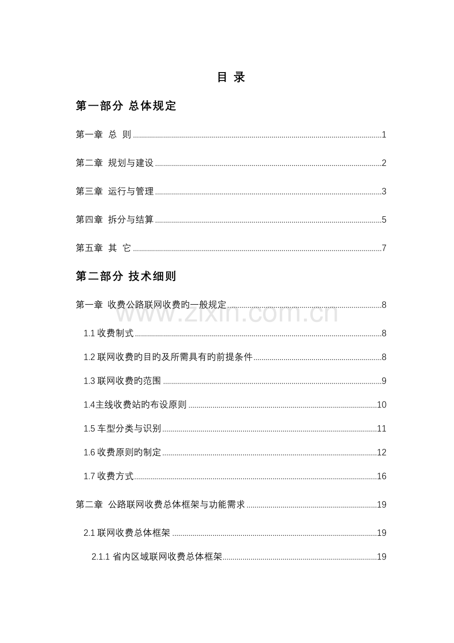 交通部收费公路联网收费技术要求.doc_第3页