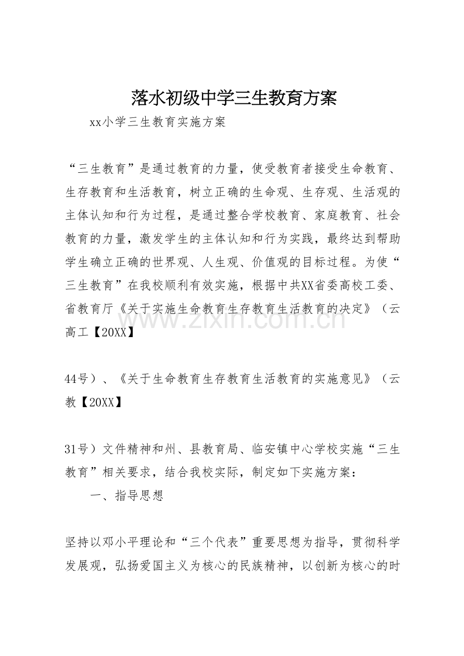 落水初级中学三生教育方案.doc_第1页