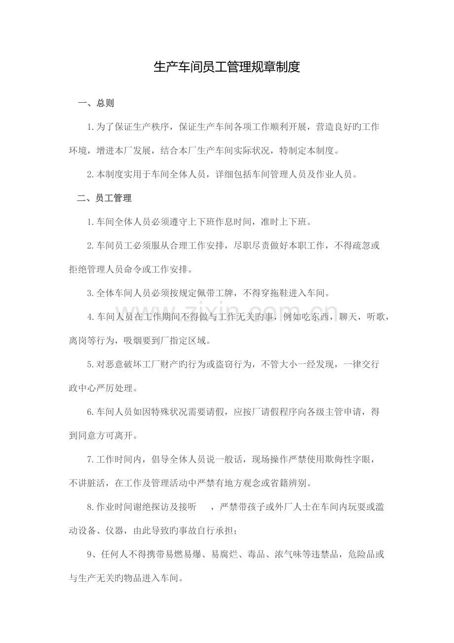 生产车间员工管理规章制度.docx_第1页