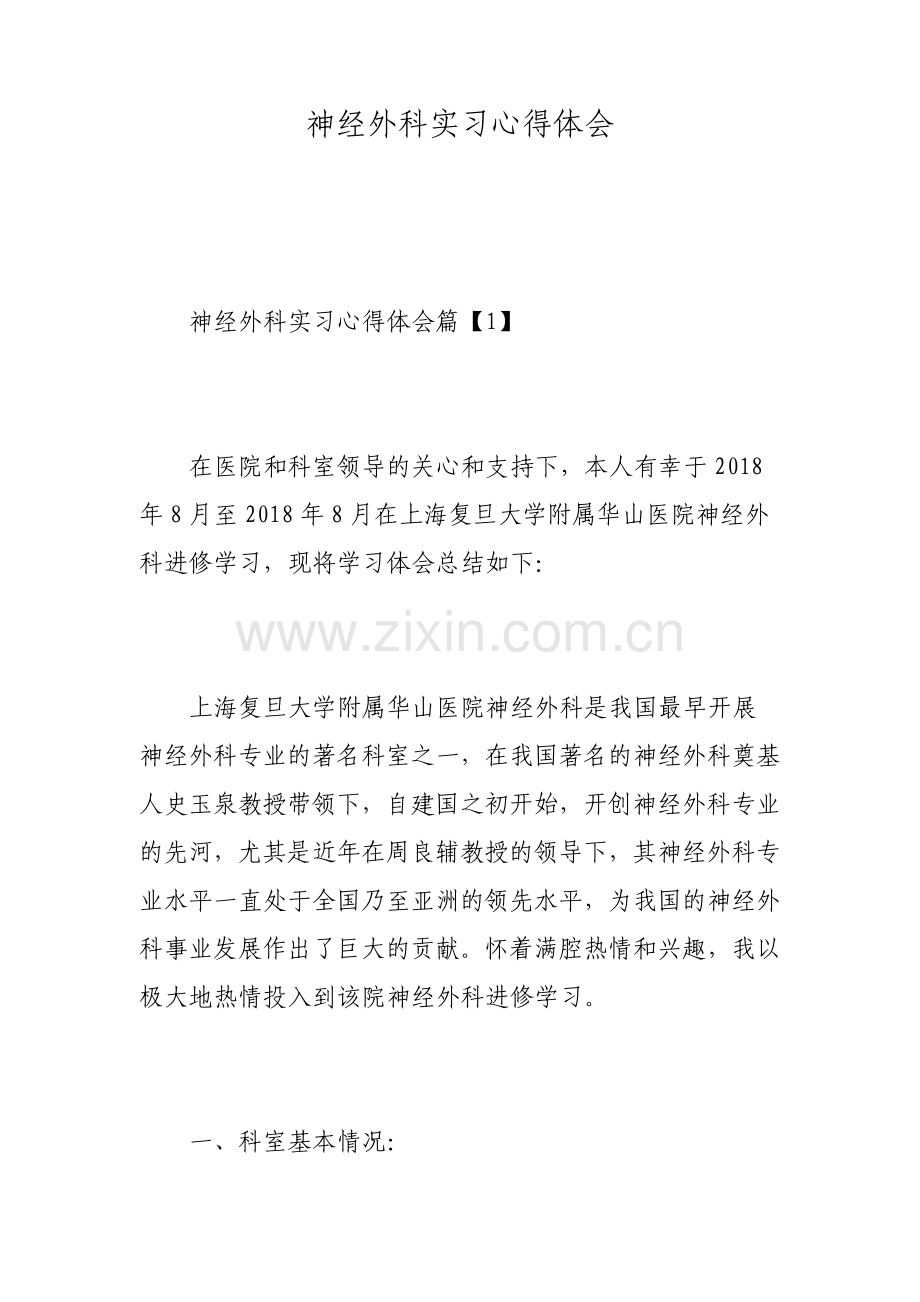 神经外科实习心得体会.pdf_第1页