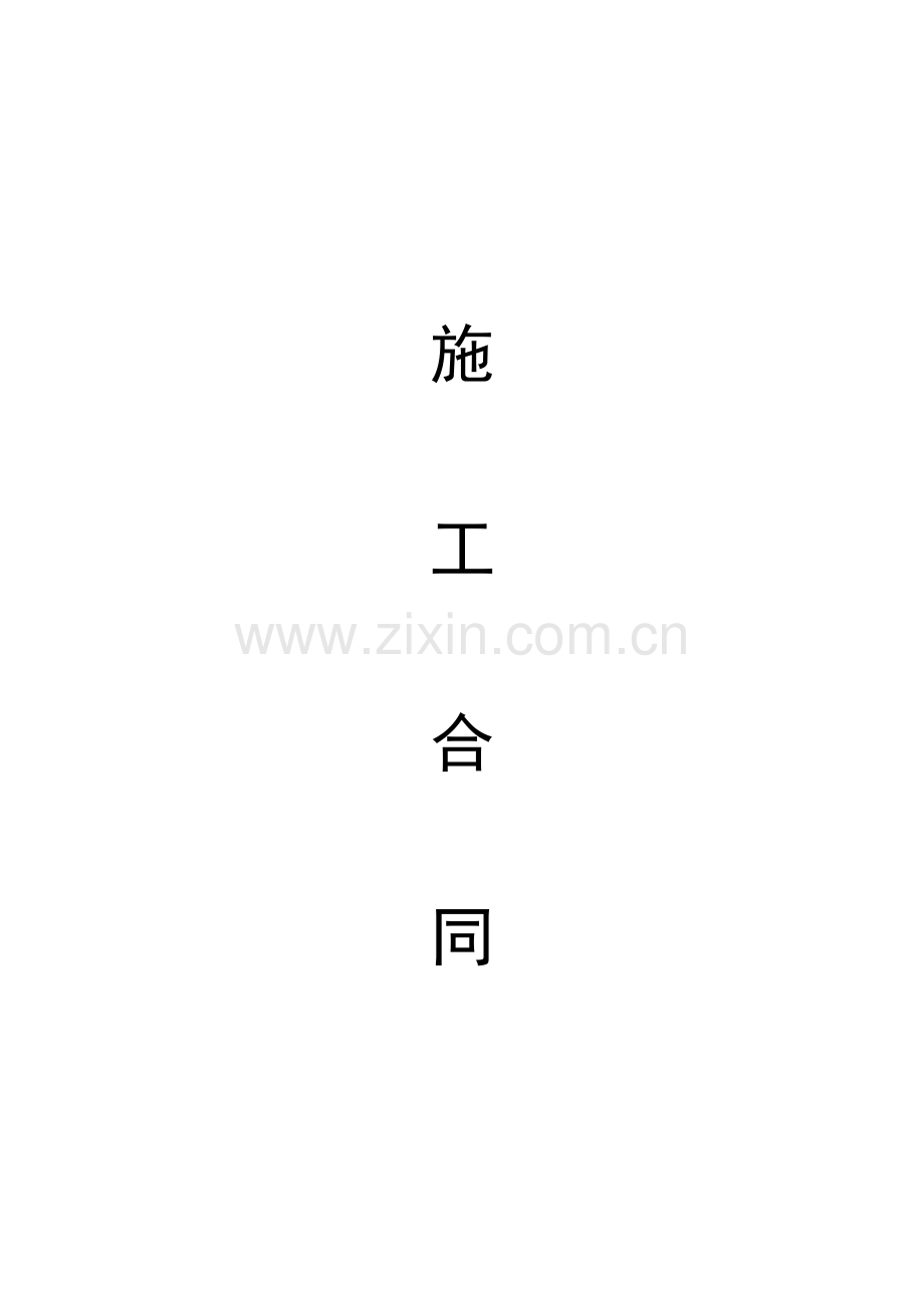 房屋修建工程施工合同.doc_第1页