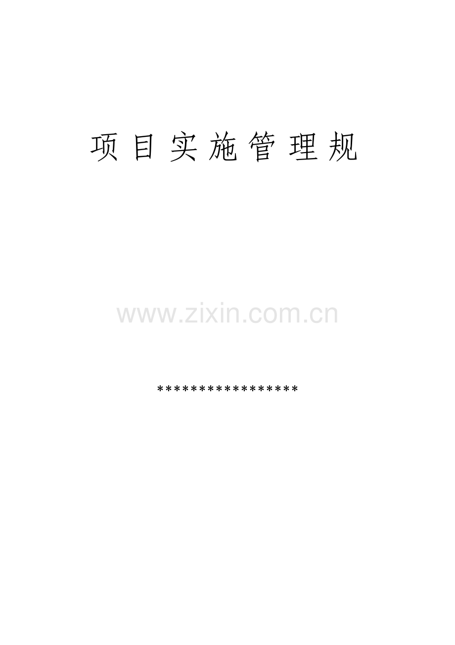 工程项目实施管理规范标准.pdf_第1页