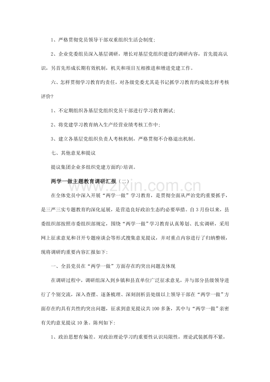 两学一做主题教育调研报告.doc_第3页