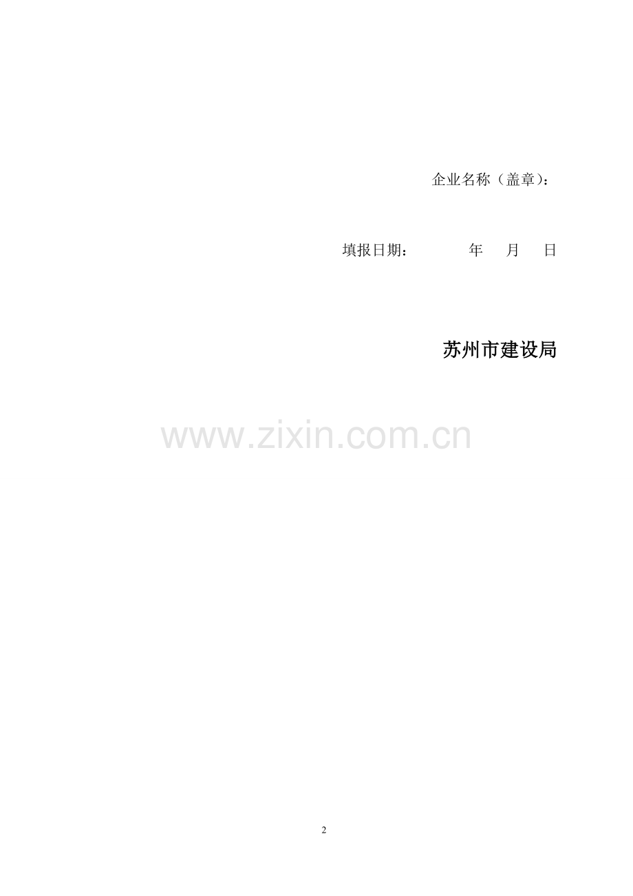 苏州建筑业企业信用管理手册.doc_第2页