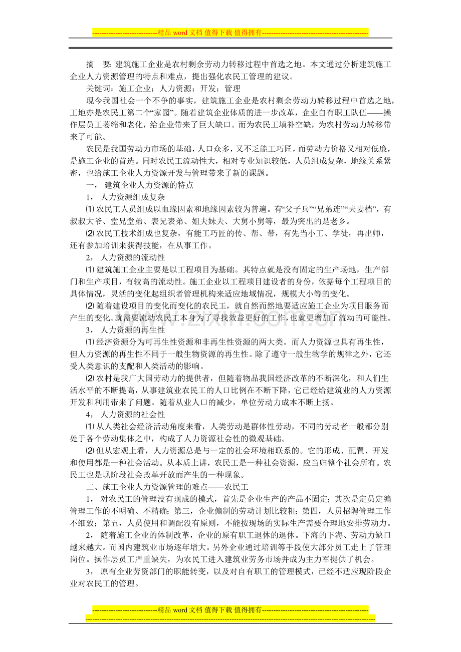 浅谈施工企业人力资源开发与管理.doc_第1页