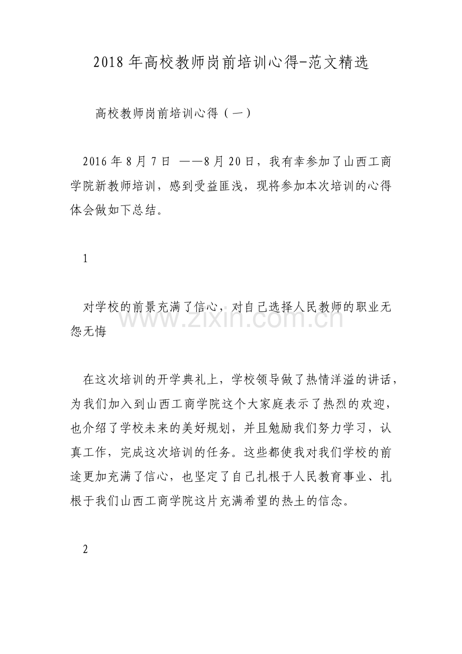 高校教师岗前培训心得范文.pdf_第1页