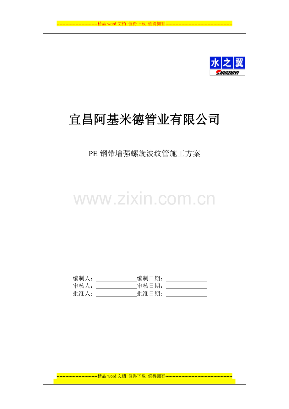 水之翼钢带管施工方案.doc_第1页