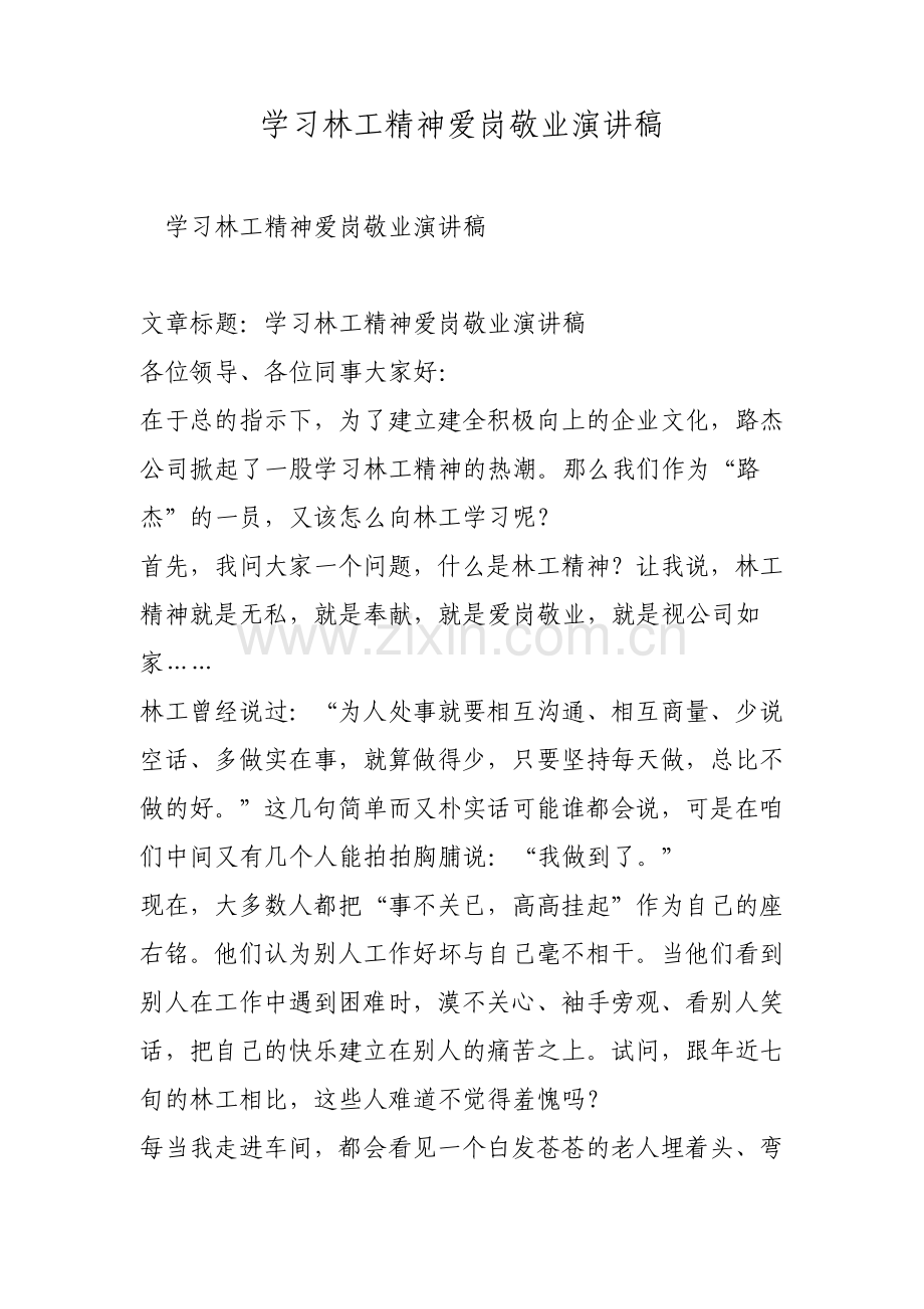 学习林工精神爱岗敬业演讲稿范文.pdf_第1页