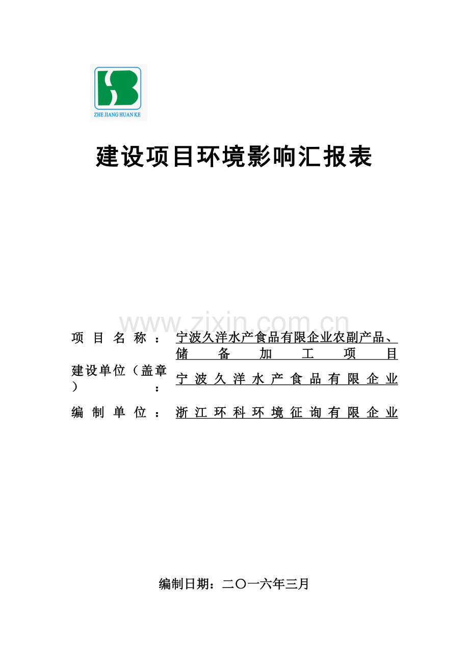 宁波久洋水产食品有限公司农副产品贮藏加工建设项目环境影响报告表.doc_第1页