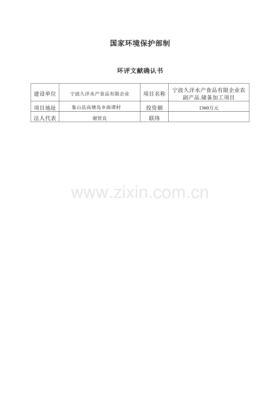 宁波久洋水产食品有限公司农副产品贮藏加工建设项目环境影响报告表.doc_第2页