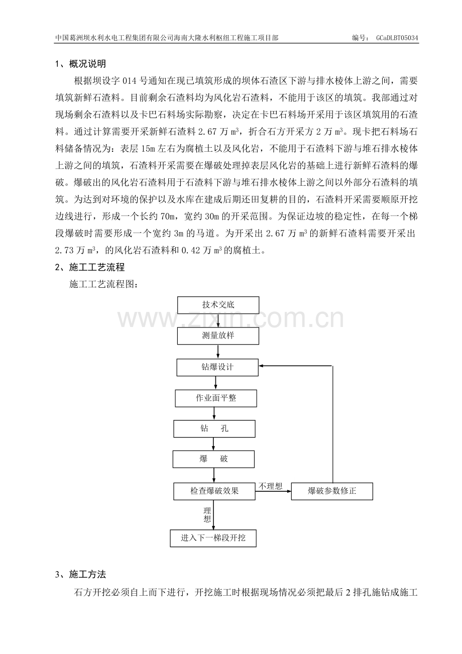 堆石排水棱体上游侧石渣料开采方爆破施工方案.doc_第2页