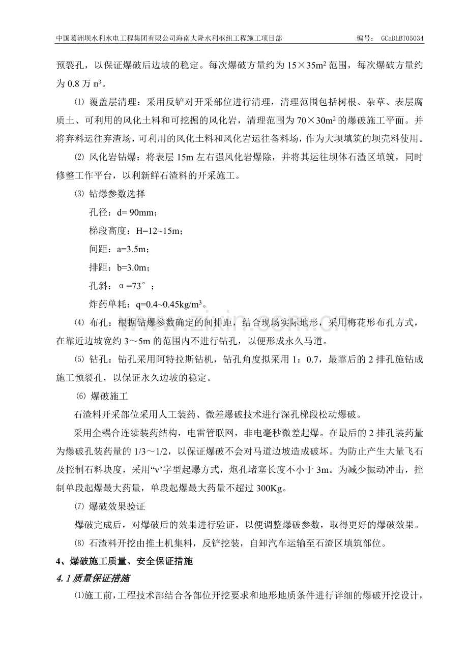 堆石排水棱体上游侧石渣料开采方爆破施工方案.doc_第3页