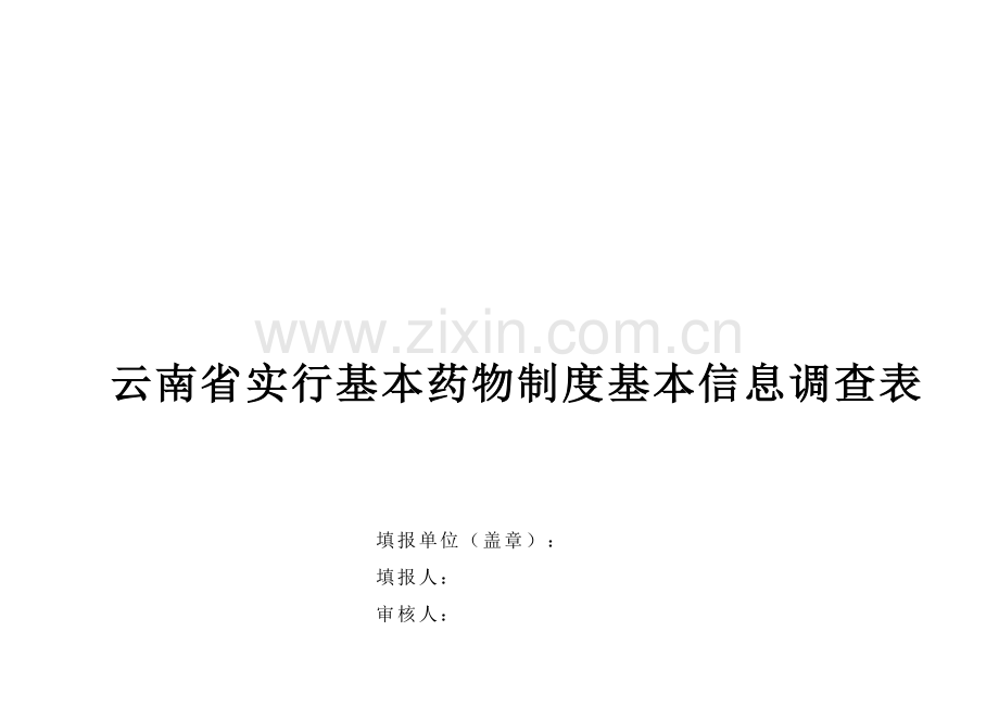 云南省实施基本药物制度基本信息调查表.doc_第1页