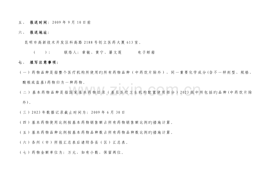 云南省实施基本药物制度基本信息调查表.doc_第3页