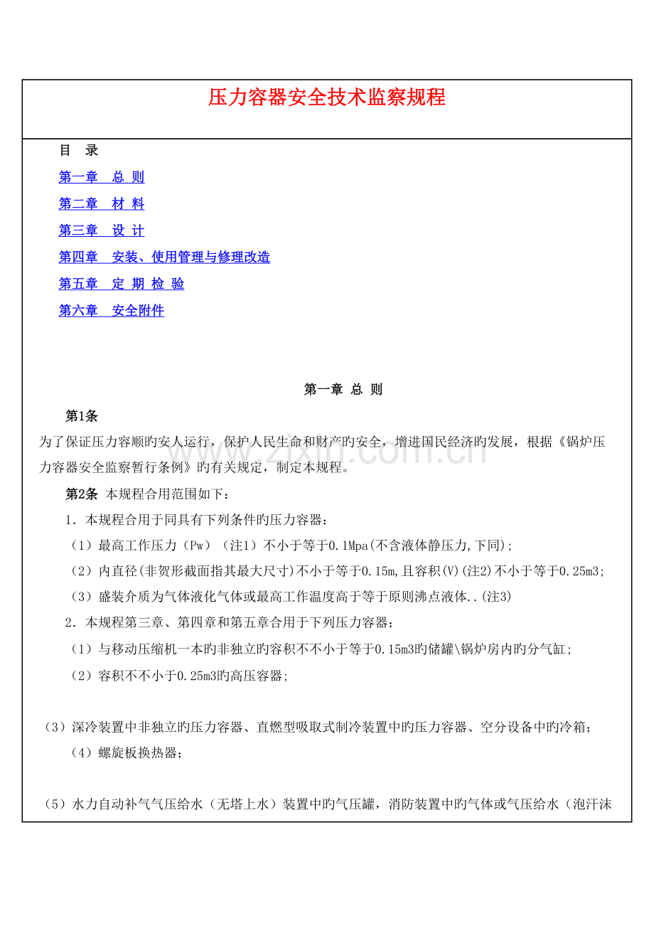 压力容器安全技术监察规程培训.doc_第1页